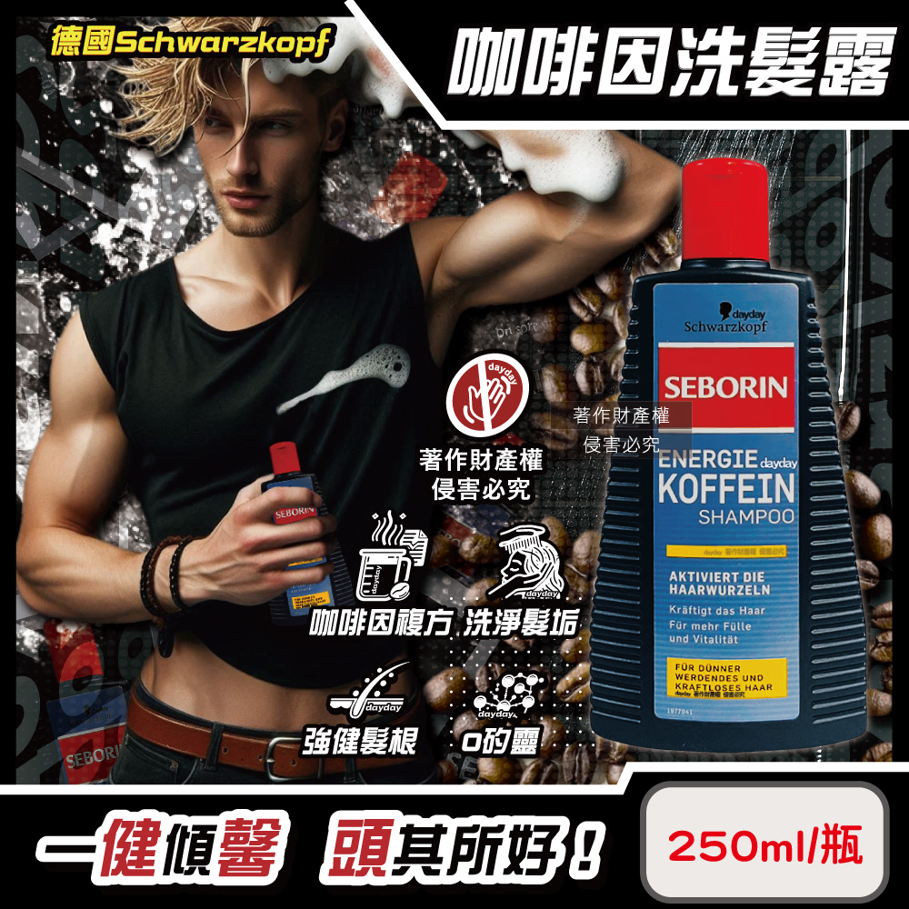 SCHWARZKOPF 施華蔻 德國SEBORIN無矽靈咖啡因洗髮精250ml/瓶(強健髮根潤護頭皮潔淨露)