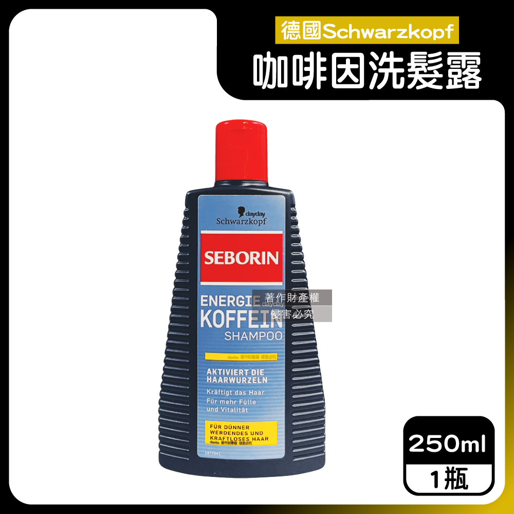 SCHWARZKOPF 施華蔻 德國SEBORIN無矽靈咖啡因洗髮精250ml/瓶(強健髮根潤護頭皮潔淨露)（其他規格）