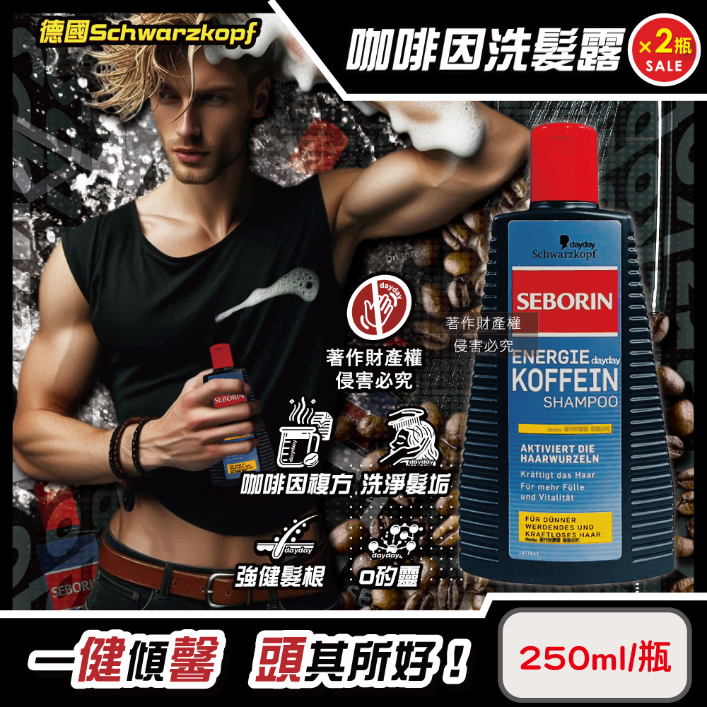 SCHWARZKOPF 施華蔻 (2瓶超值組)德國SEBORIN無矽靈咖啡因洗髮精250ml/瓶(強健髮根潤護頭皮潔淨露)