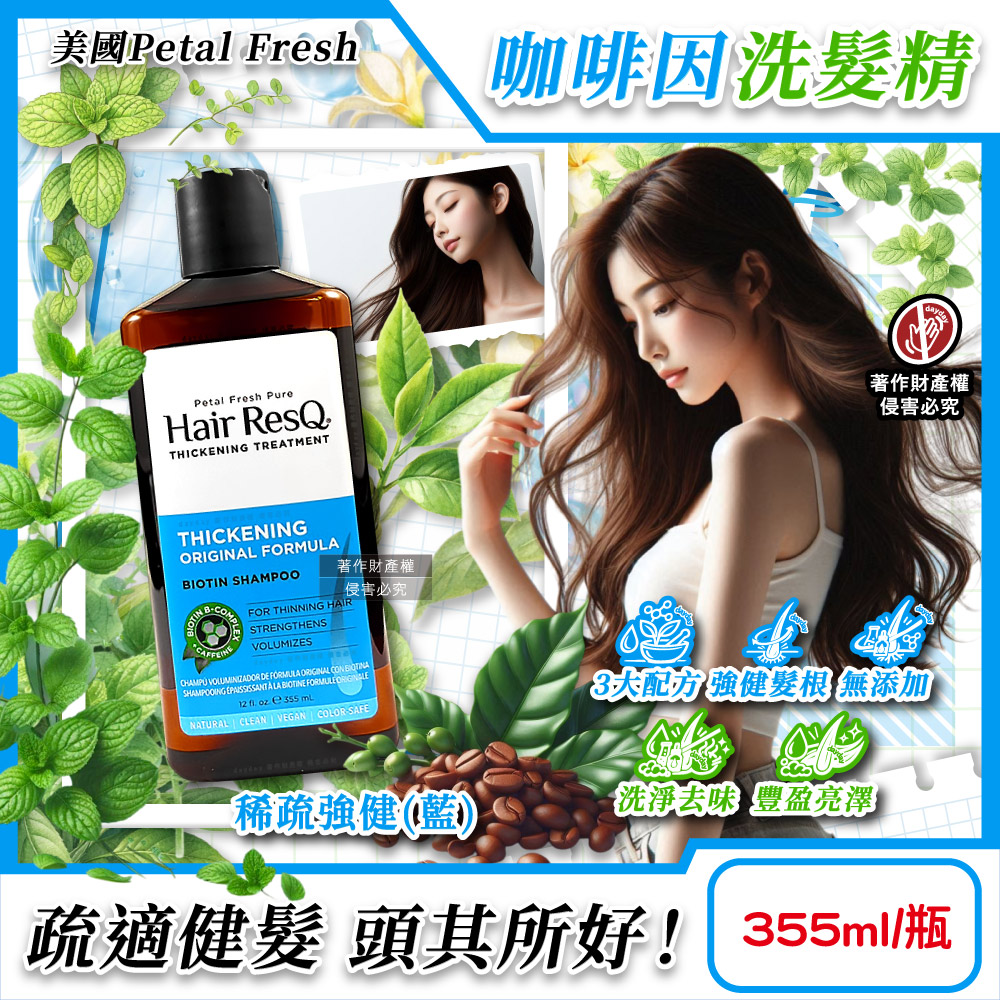 Petal Fresh 美國沛特斯-Hair ResQ咖啡因植萃洗髮精355ml/瓶-稀疏強健(藍)(無矽靈救髮B髮根強健豐盈滋潤清潔凝露)