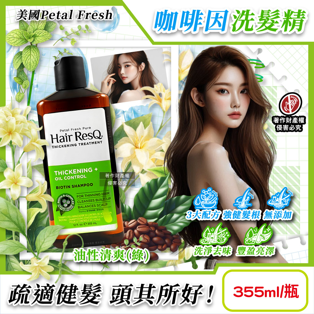 Petal Fresh 美國沛特斯-Hair ResQ咖啡因植萃洗髮精355ml/瓶-油性清爽(綠)(無矽靈救髮B髮根強健豐盈滋潤清潔凝露)