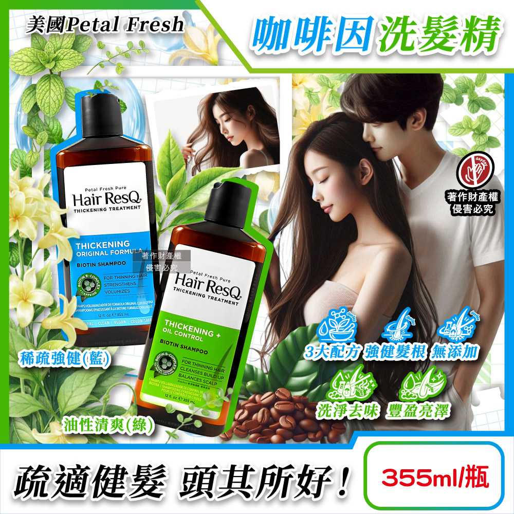 Petal Fresh 美國沛特斯-Hair ResQ強健豐盈頭髮清潔咖啡因洗髮精355ml/瓶(稀疏強健/油性清爽_2款可選)