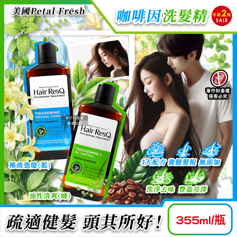 Petal Fresh (2瓶超值組)美國沛特斯-Hair ResQ強健豐盈頭髮清潔咖啡因洗髮精355ml/瓶(稀疏強健/油性清爽_2款可選)