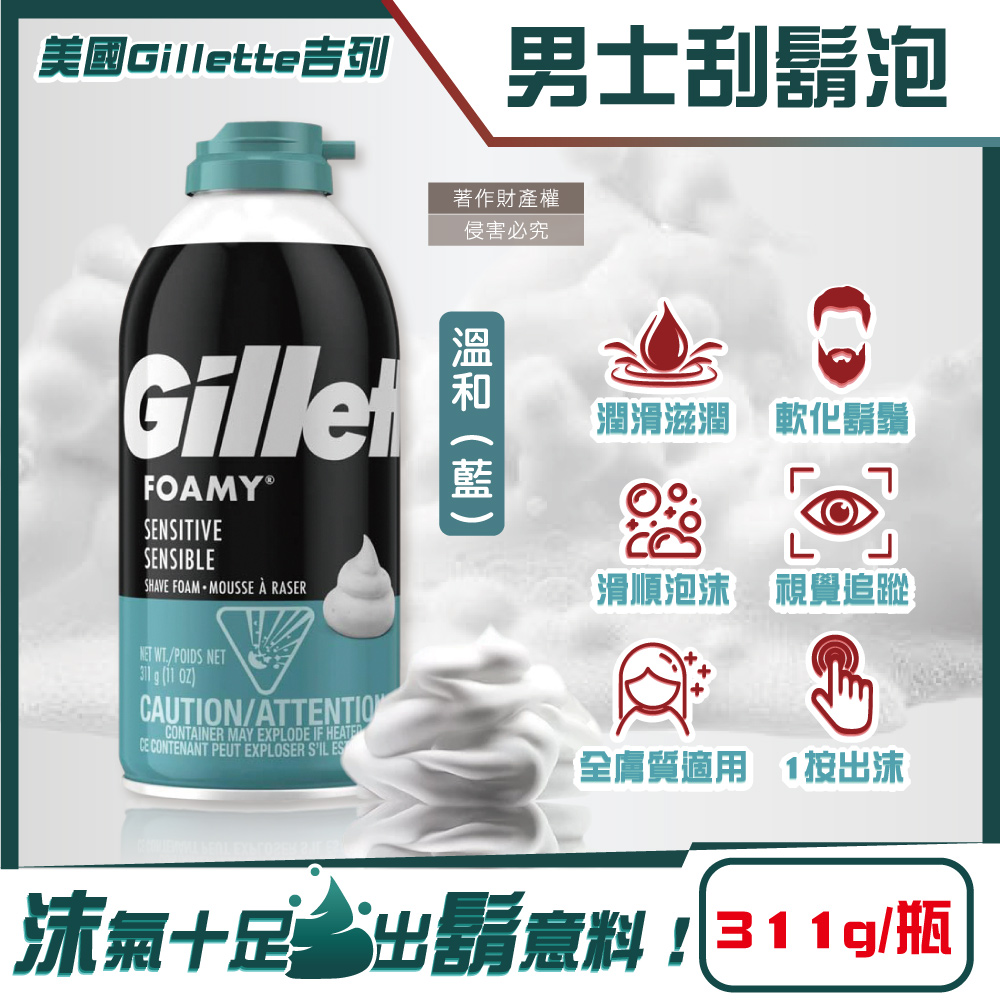 美國FOAMY經典男士極淨滑順溫和滋潤刮鬍泡-溫和藍311g/瓶(軟化鬍根刮除鬍鬚修容泡沫)