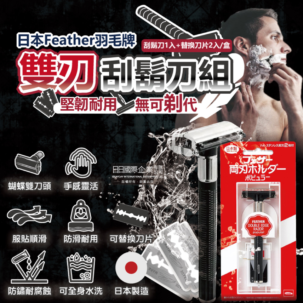 FEATHER 羽毛牌 日本男士美容Popular蝴蝶式雙刃刀頭順滑安全刮鬍刀組-刀架1入+替換刀片2入/盒(男士復古剃鬍刀)
