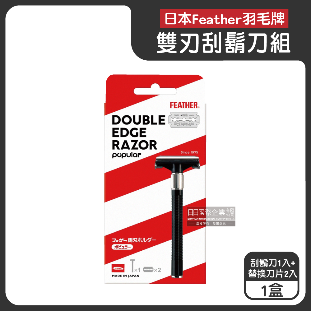 FEATHER 羽毛牌 日本男士美容Popular蝴蝶式雙刃刀頭順滑安全刮鬍刀組-刀架1入+替換刀片2入/盒(男士復古剃鬍刀)（其他規格）