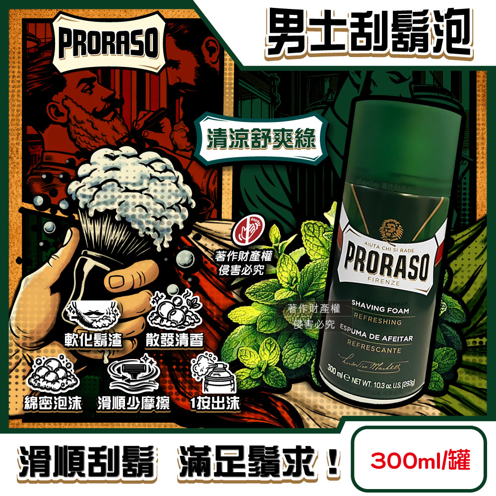 義大利PRORASO-男士修容綿密芳香刮鬍泡-清涼舒爽(綠)300ml/罐(男士清潔鬢角美型滑順剃鬚膏)