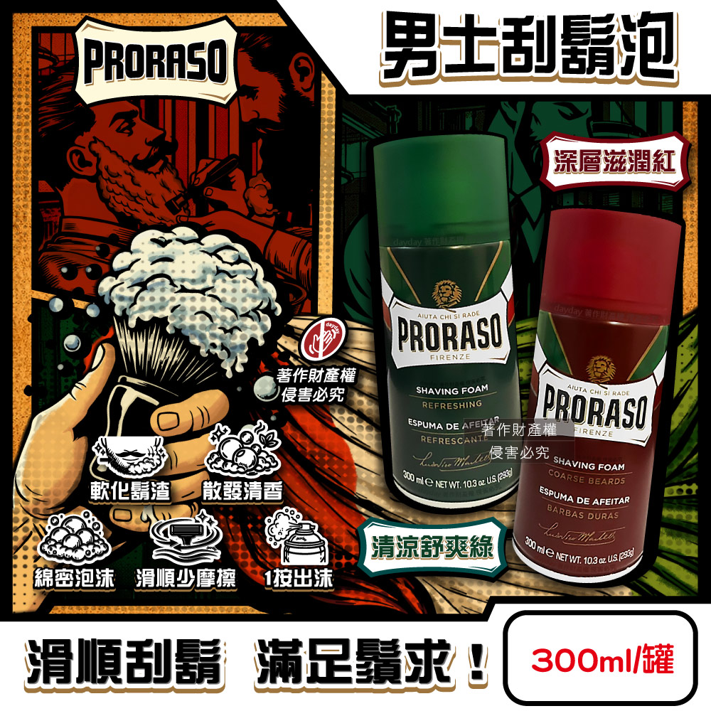 義大利PRORASO-男士專用軟化鬍渣滑順修容綿密芳香刮鬍泡300ml/罐(深層滋潤/清涼舒爽_2款可選)