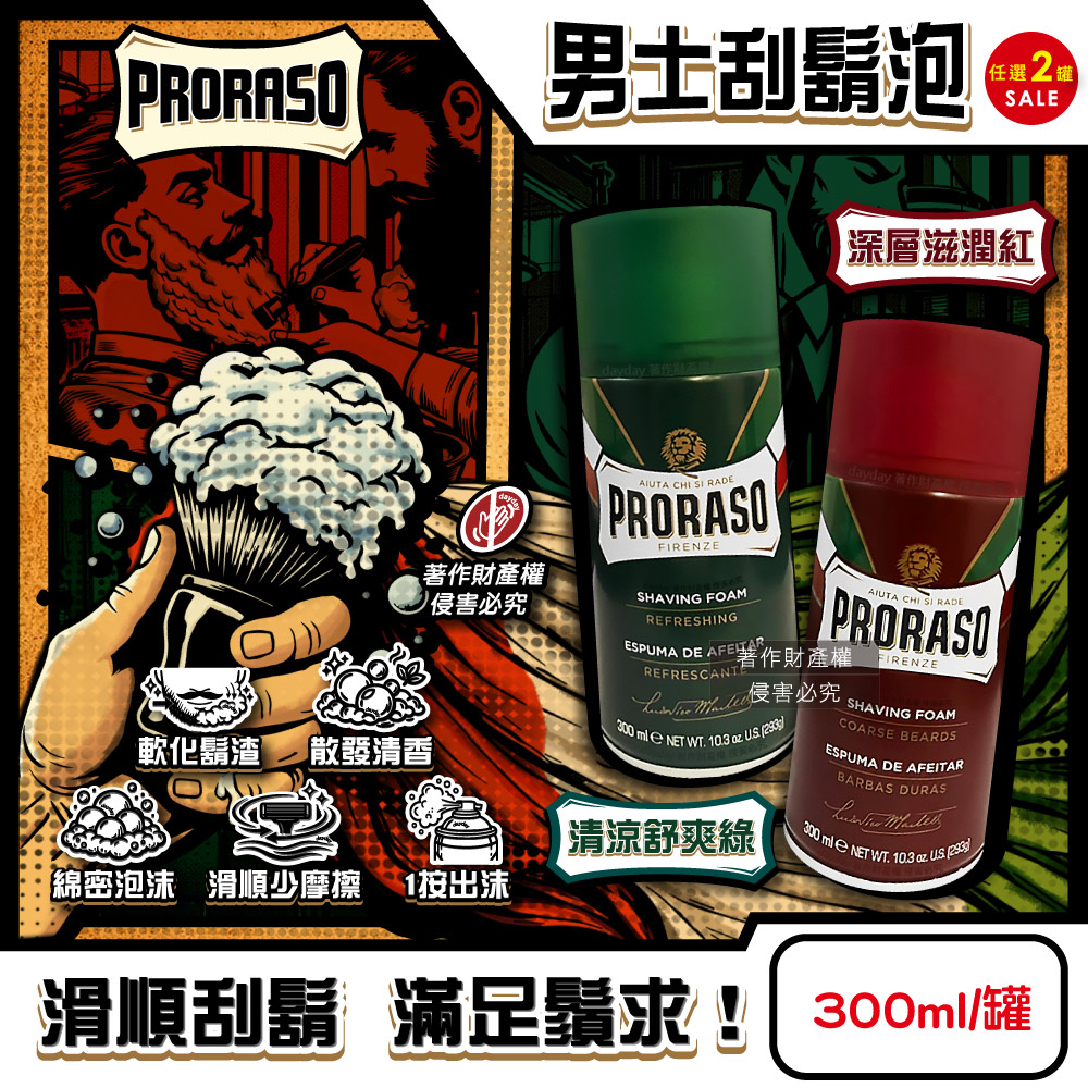 生活良品 (2罐超值組)義大利PRORASO-男士軟化鬍渣滑順修容綿密芳香刮鬍泡300ml/罐(深層滋潤/清涼舒爽_2款可選)