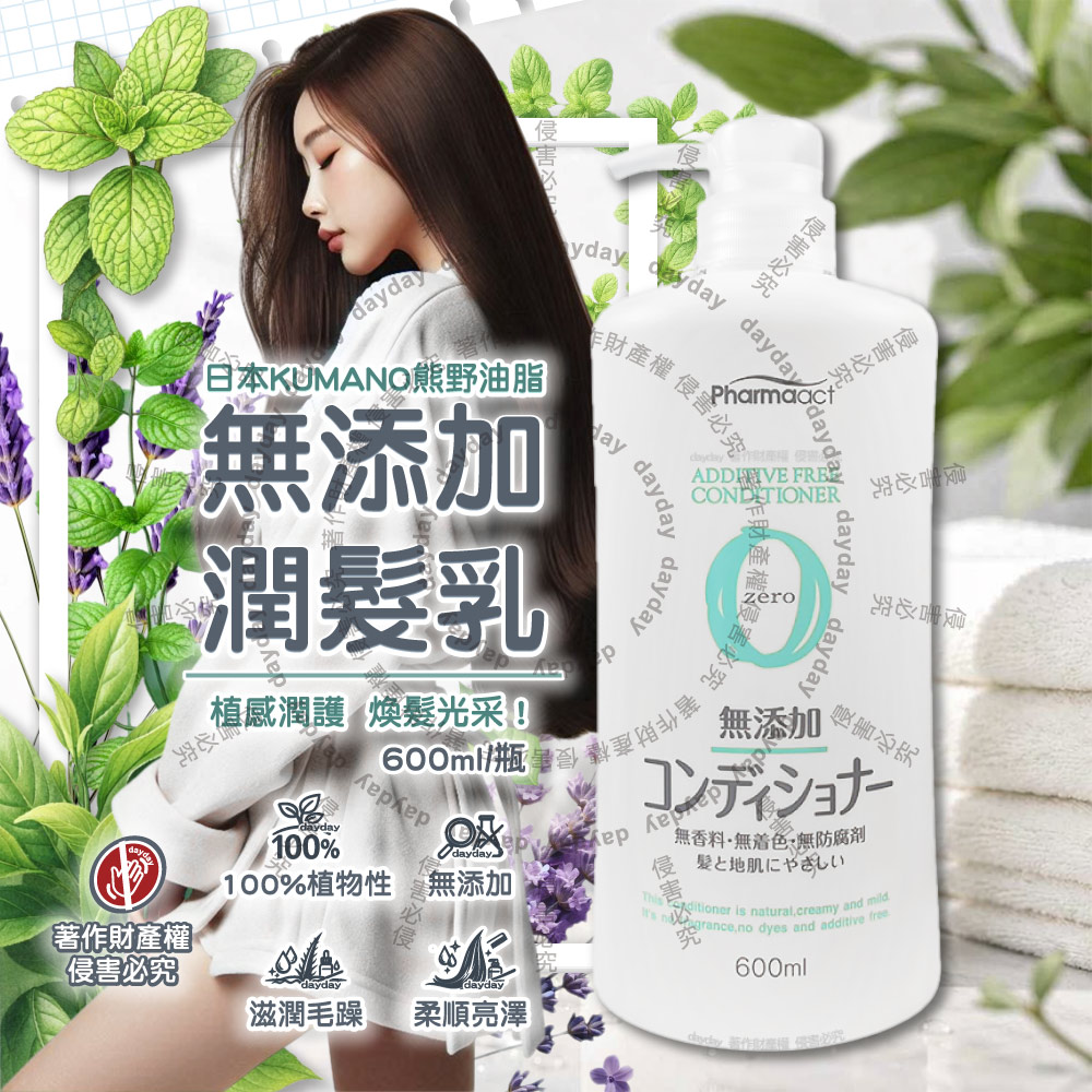 熊野油脂 日本KUMANO-Pharmaact Zero無添加潤髮乳柔順潤髮精華600ml/瓶(植物性溫和修護潤絲乳)