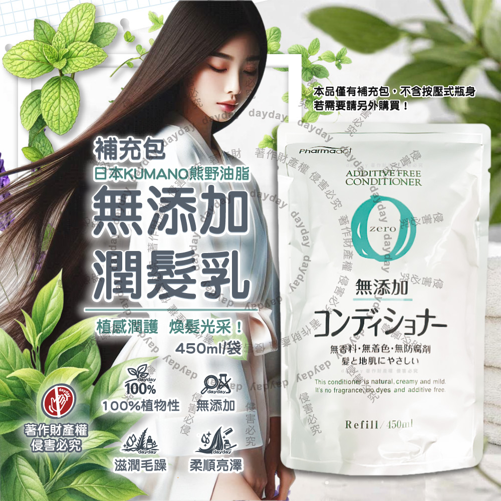 熊野油脂 日本KUMANO-Pharmaact Zero無添加潤髮乳柔順潤髮精華補充包450ml/袋(植物性溫和修護潤絲乳)