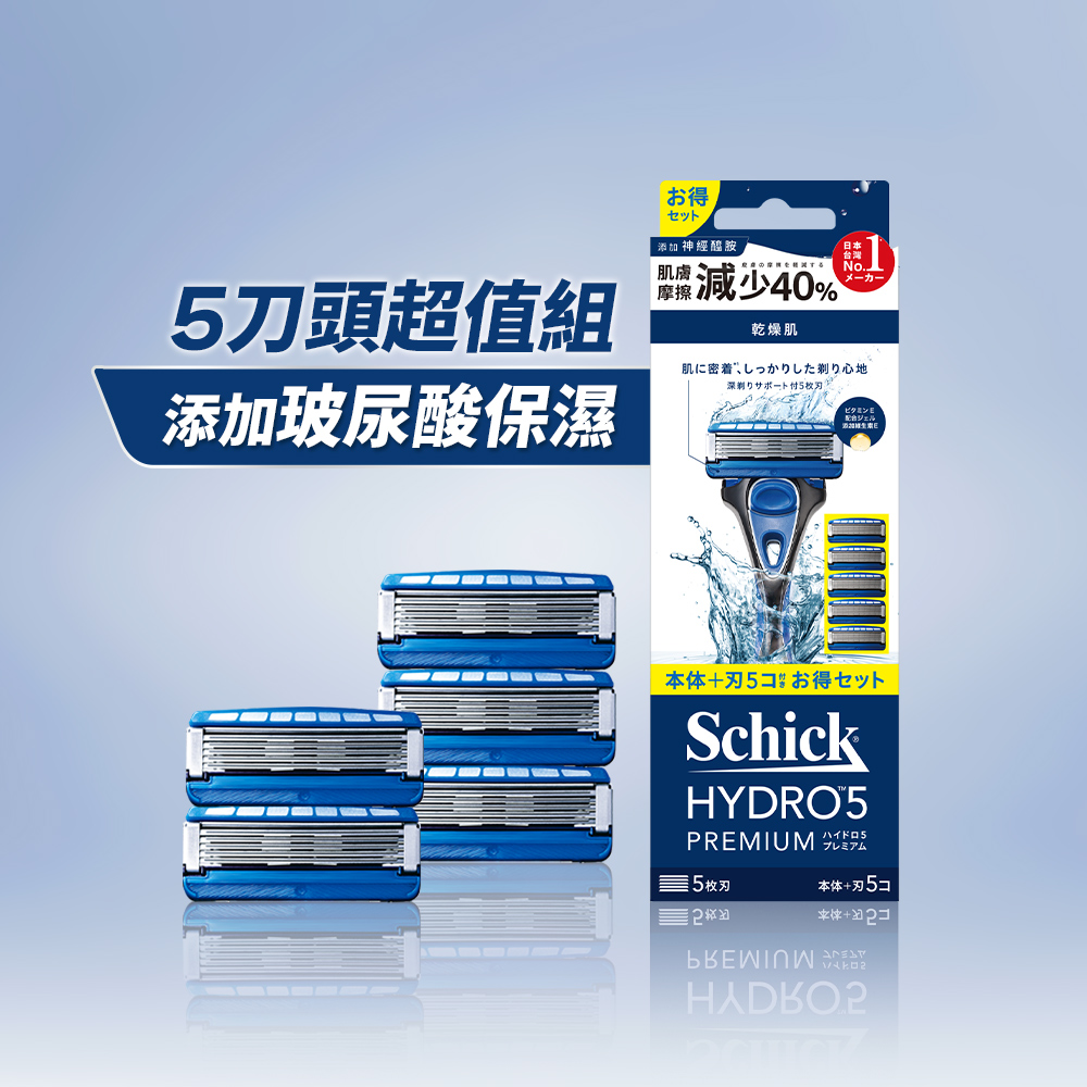 水次元5 Premium刮鬍刀 (1刀把5刀片) 父親節禮物