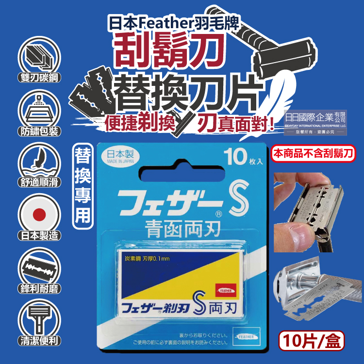 FEATHER 羽毛牌 日本男仕專用青函雙刃S碳鋼FA-10B刮鬍刀替換刀片10片/藍盒(本品不含刮鬍刀)