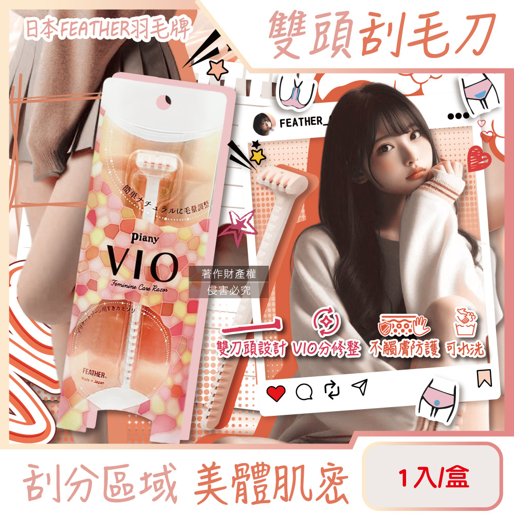 FEATHER 羽毛牌 日本Piany VIO女用私密部位毛量調整雙頭刮毛刀1入/盒(比基尼線私密處修毛刀)（其他規格）