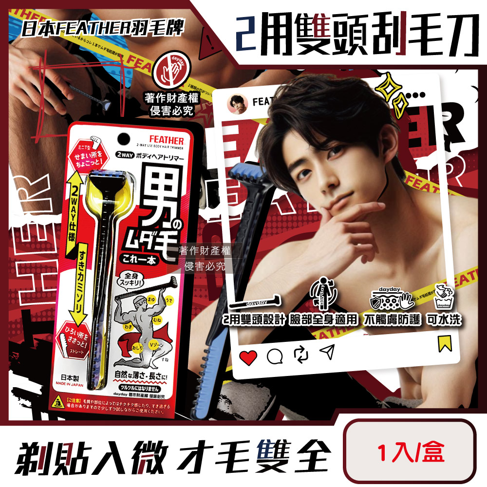 FEATHER 羽毛牌 日本男士臉全身體毛修整2用雙頭刮毛刀(HT-2W)1入/盒(免觸膚防護修眉刮鬍刀)
