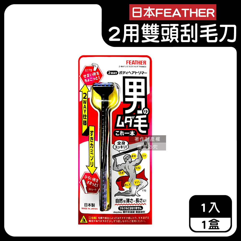 FEATHER 羽毛牌 日本男士臉全身體毛修整2用雙頭刮毛刀(HT-2W)1入/盒(免觸膚防護修眉刮鬍刀)（其他規格）