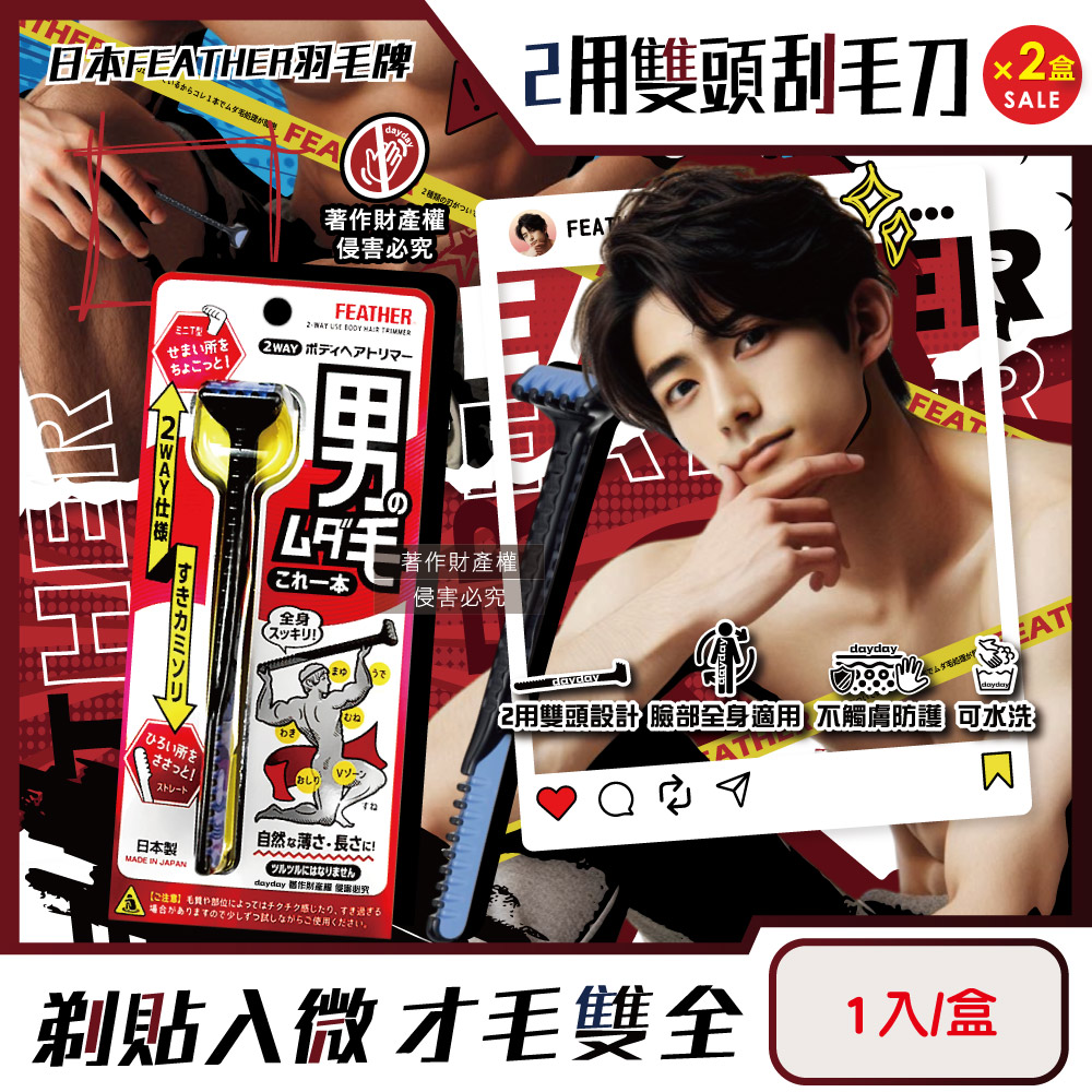 FEATHER 羽毛牌 (2盒超值組)日本男士臉全身體毛修整2用雙頭刮毛刀(HT-2W)1入/盒(免觸膚防護修眉刮鬍刀)