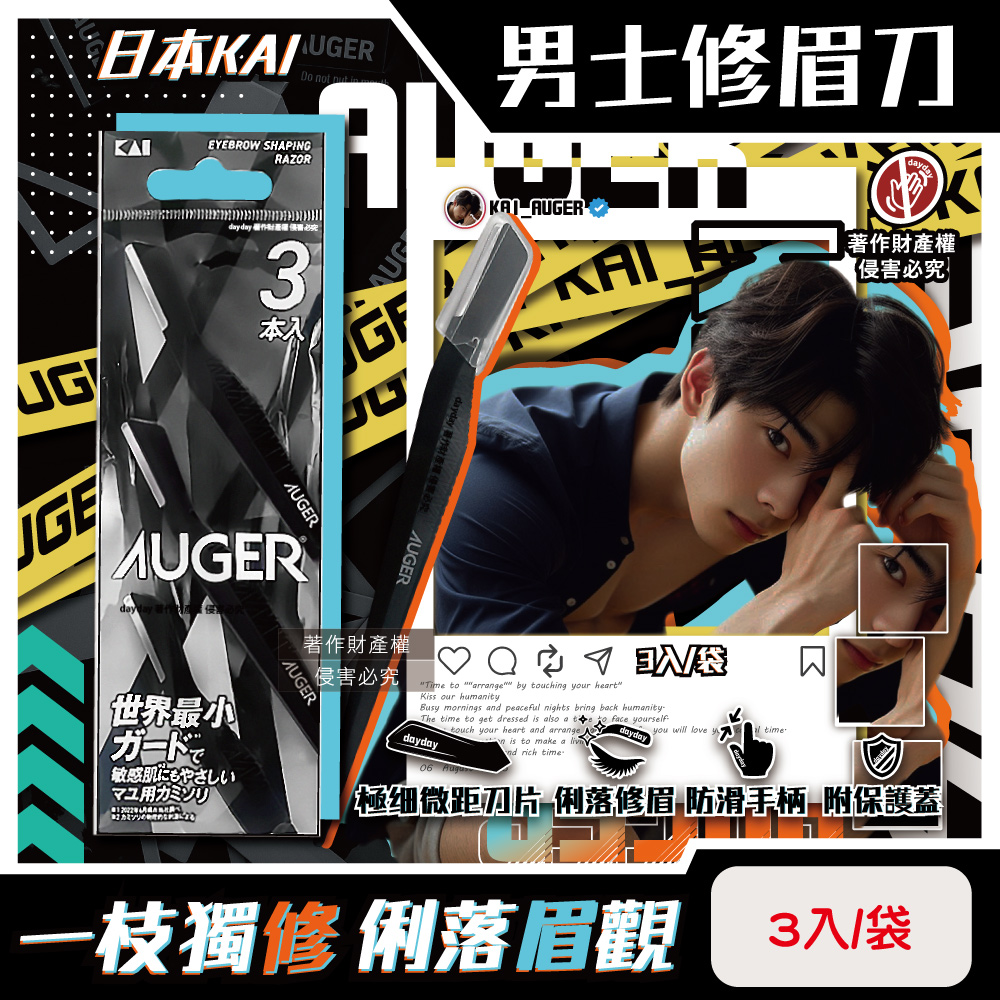 KAI 貝印 日本AUGER極細微距防護肌膚順滑男士修眉刀3入/袋-AGML-3P(附保護蓋便攜臉部眉型美容刀)（其他規格）