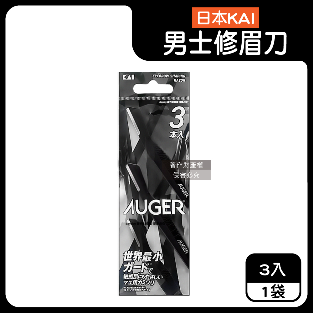 KAI 貝印 日本AUGER極細微距防護肌膚順滑男士修眉刀3入/袋-AGML-3P(附保護蓋便攜臉部眉型美容刀)