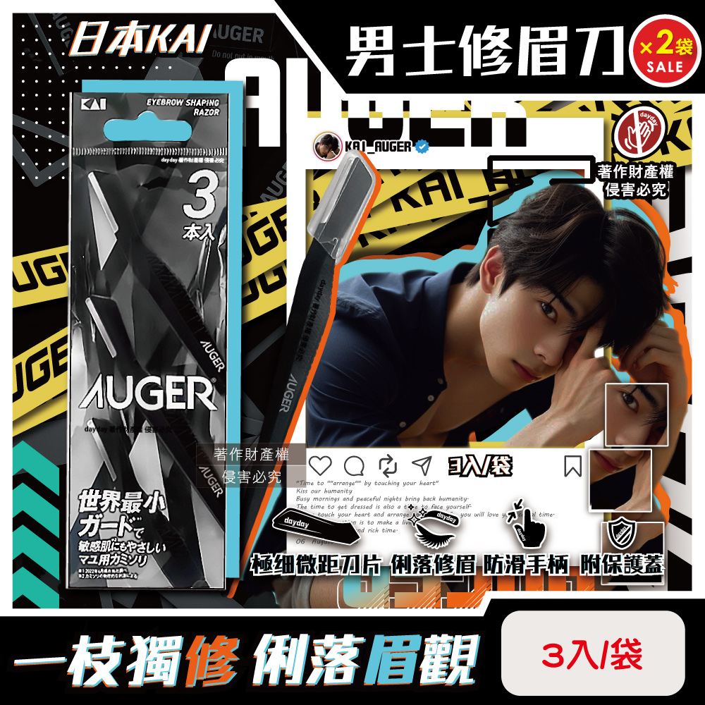 KAI 貝印 (2袋超值組)日本AUGER極細微距防護肌膚順滑男士修眉刀3入/袋-AGML-3P(附保護蓋便攜臉部眉型美容刀)