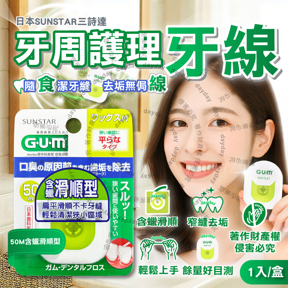Sunstar 三詩達 日本GUM狹窄齒縫用扁平護理牙線1入/盒(50M含蠟滑順型牙縫殘渣清潔線,去齒垢牙周潔牙)