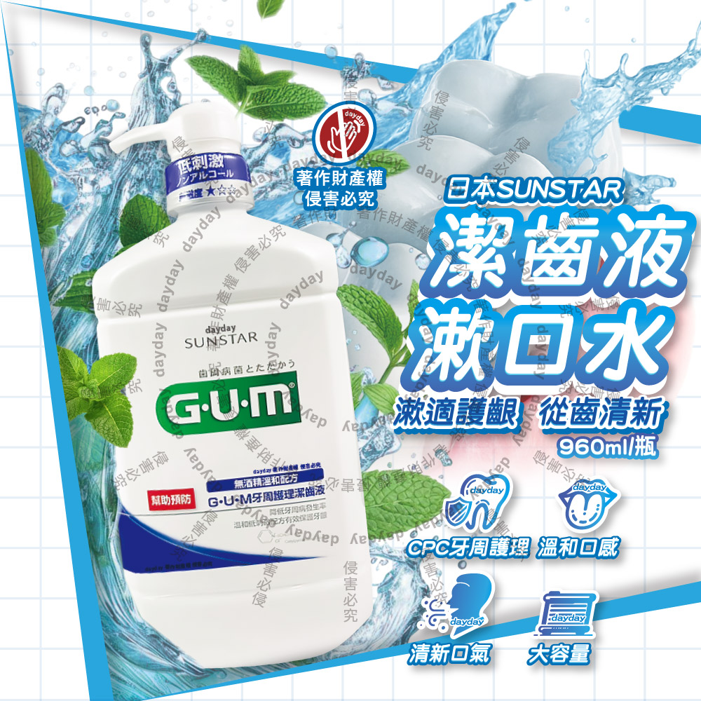 Sunstar 三詩達 日本GUM溫和口感護齒齦漱口水960ml/按壓瓶-草本薄荷香(CPC抑制牙漬牙周護理潔齒液)