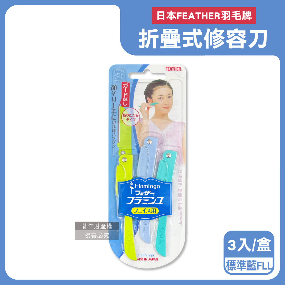 FEATHER 羽毛牌 日本FLAMINGO臉部眉型後頸不鏽鋼折疊式美容修容刀3入/盒-標準藍FLL(可水洗細部修眉刀)