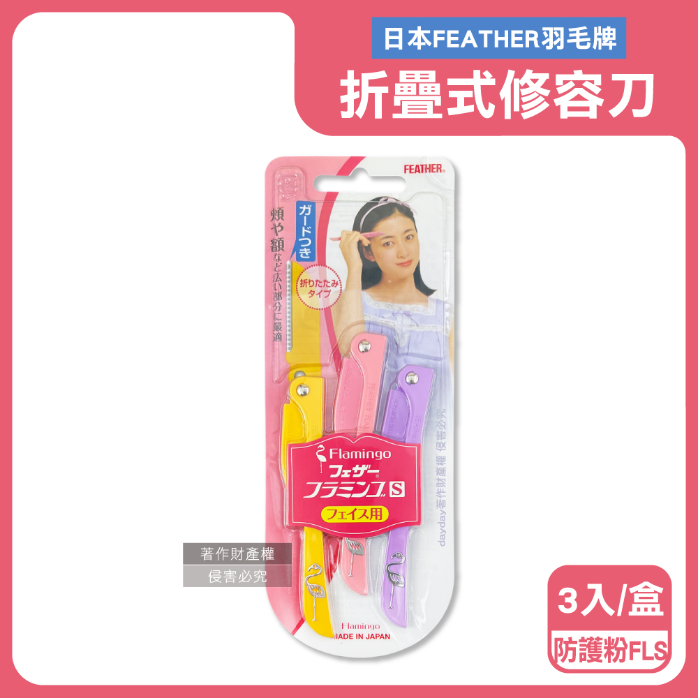 FEATHER 羽毛牌 日本FLAMINGO臉部眉型後頸不鏽鋼折疊式美容修容刀3入/盒-防護粉FLS(可水洗細部修眉刀)