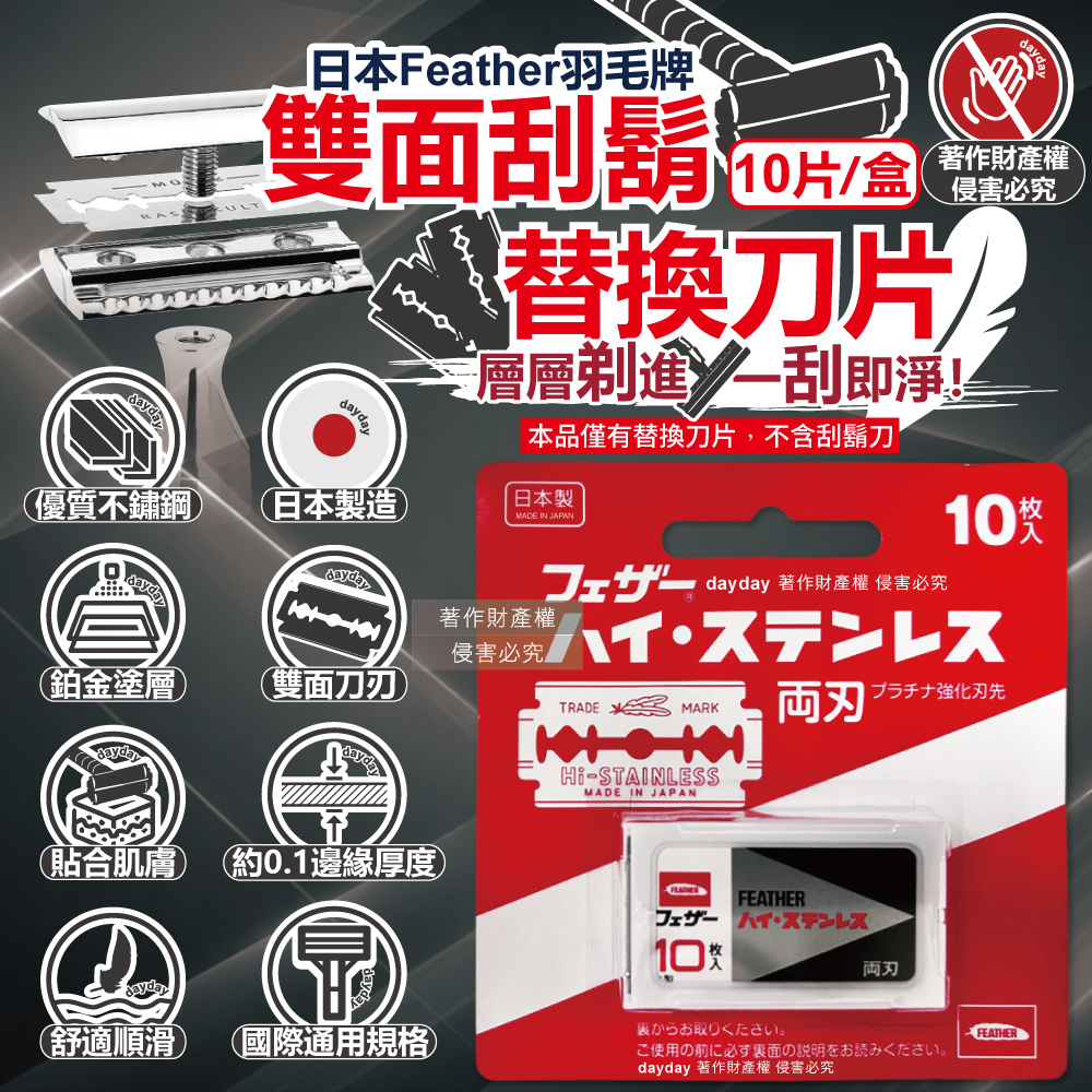 FEATHER 羽毛牌 日本男士雙面鉑合金刮鬍刀替換刀片(FH-10B)10片/盒(本品不含刮鬍刀)
