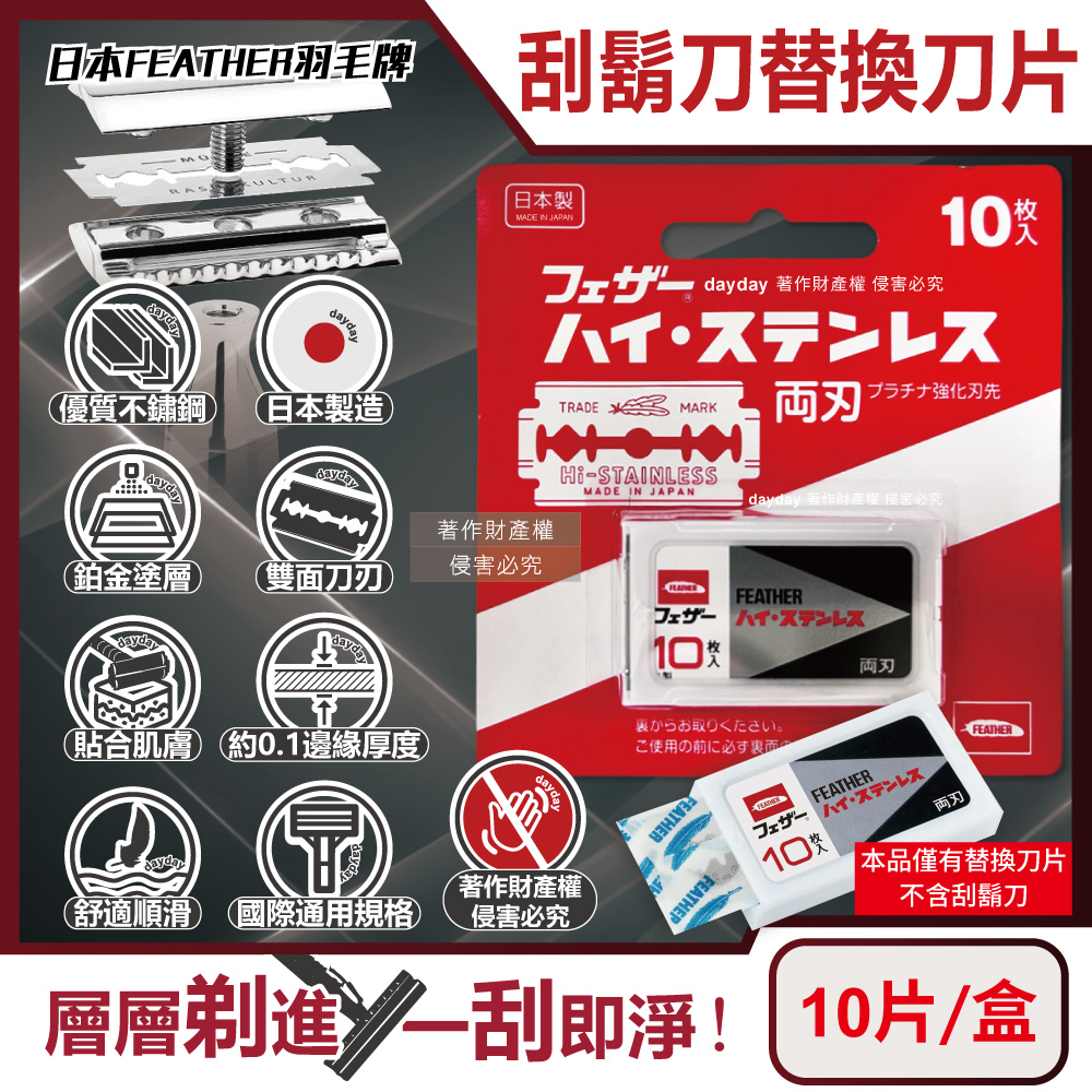 FEATHER 羽毛牌 日本雙面鉑合金男士美容刮鬍刀替換刀片10片/盒FH-10B(本品不含刮鬍刀)
