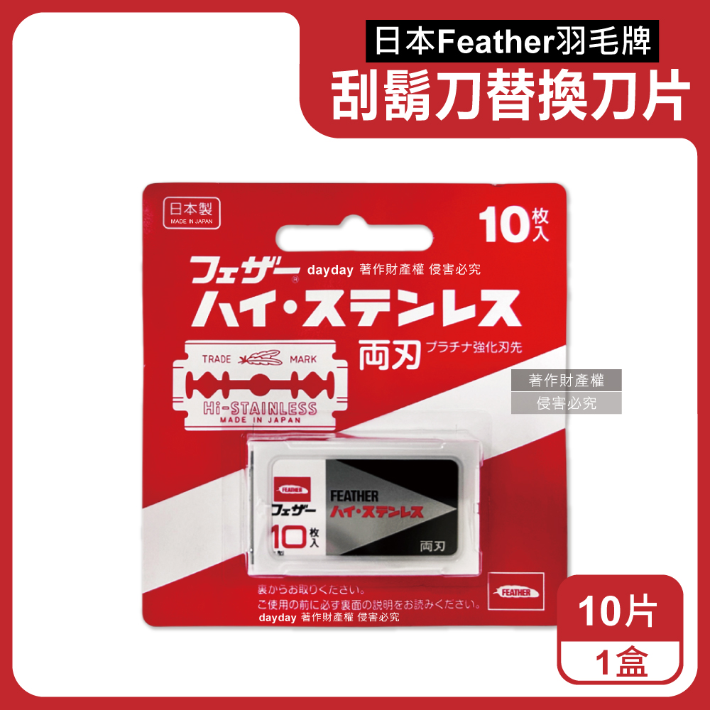FEATHER 羽毛牌 日本雙面鉑合金男士美容刮鬍刀替換刀片10片/盒FH-10B(本品不含刮鬍刀)（其他規格）