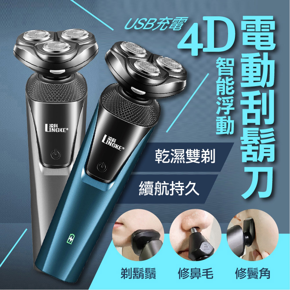快速到貨智能4D浮動電動刮鬍刀(全配 4入組)