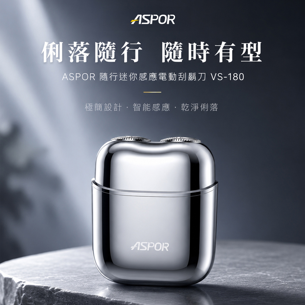 ASPOR 隨行迷你感應電動刮鬍刀