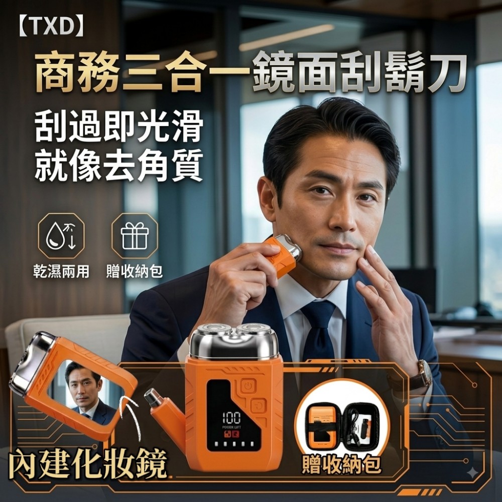 【TXD】商務三合一鏡面刮鬍刀/鼻毛剪 贈收納包 (乾濕兩用 磁吸刀頭 鼻毛剪 化妝鏡)