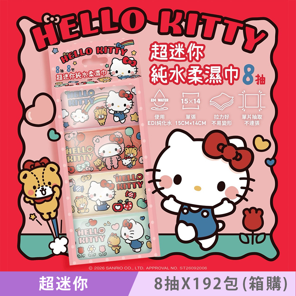 Sanrio 三麗鷗 Hello Kitty 超迷你濕紙巾/柔濕巾 8抽 X 192包 {箱購} 口袋隨身包