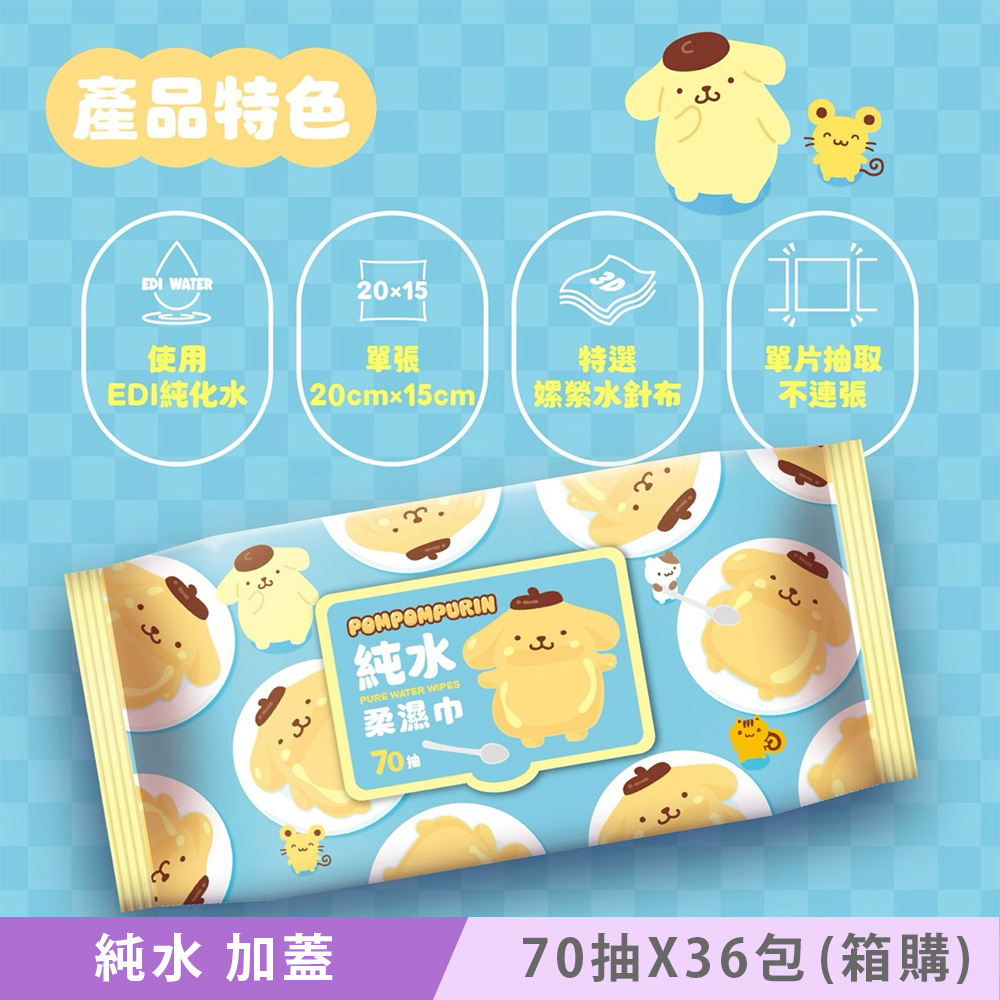Sanrio 三麗鷗 布丁狗 純水有蓋柔濕巾/濕紙巾(加蓋) 70抽 X 36包(箱購) 特選水針布質地超柔軟