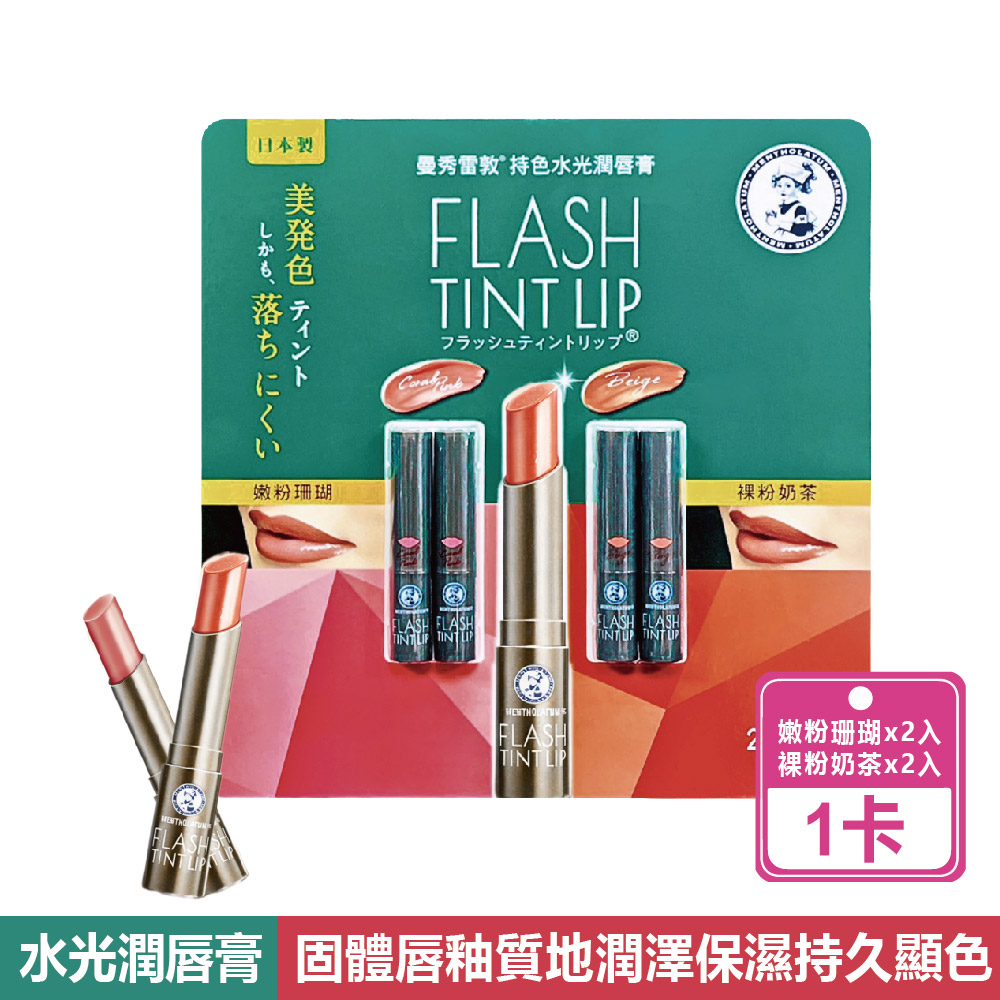 持色水光潤唇膏(嫩粉珊瑚 2公克X2入+裸粉奶茶2公克X2入/卡)