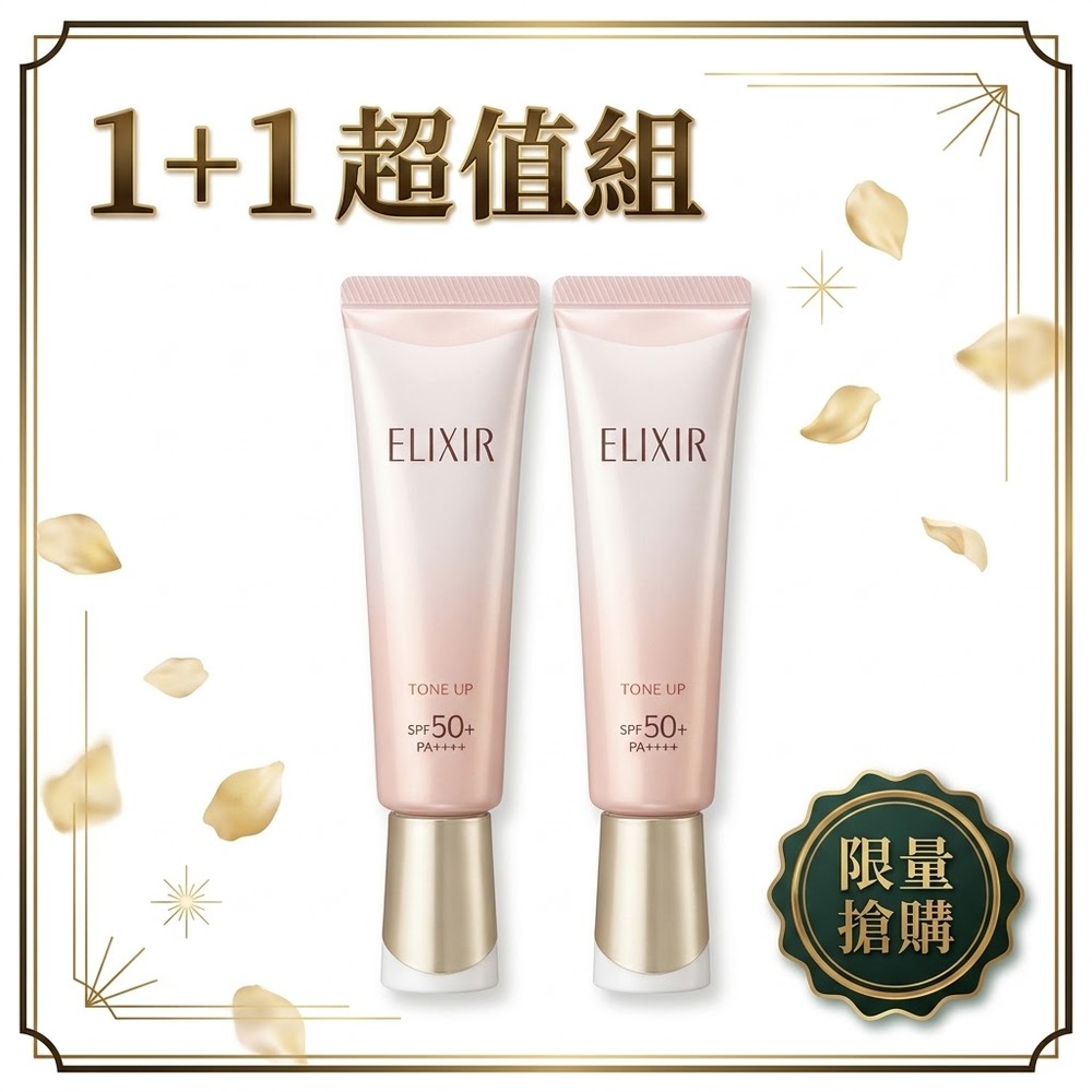 SHISEIDO 資生堂 【ELIXIR 怡麗絲爾】1+1膠原亮妍多效美肌乳雙享組SPF 50+(潤色小金管)