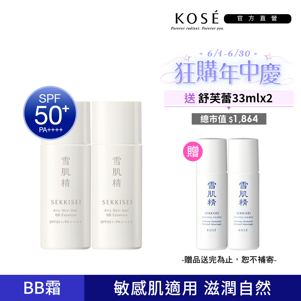 雪肌精 漾活舒敏空氣薄紗BB精華 30mlx2入組