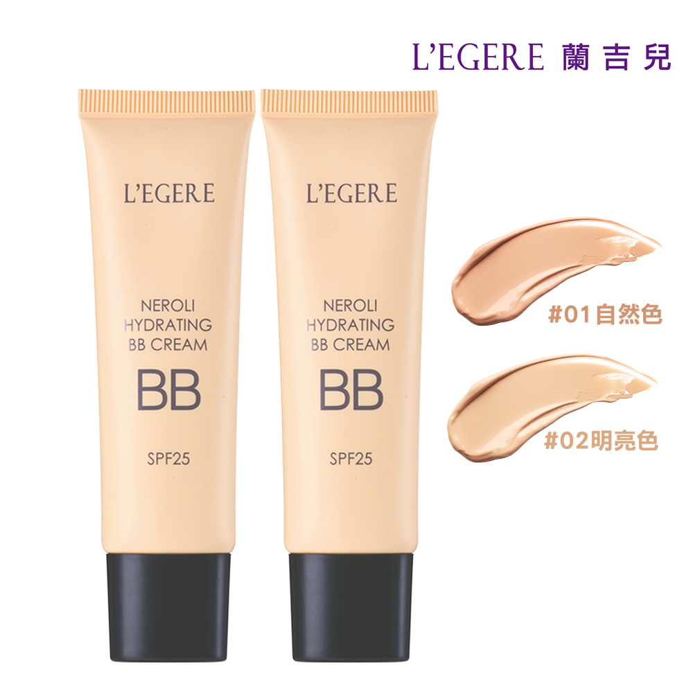 LEGERE 蘭吉兒 橙花原液保濕BB霜SPF25(25ml)2入組