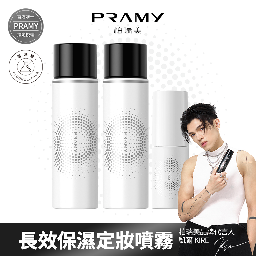 PRAMY 柏瑞美 官方唯一授權 長效保濕定粧噴霧組 (水光亮面款100ml*2+水光亮面30ml*1)
