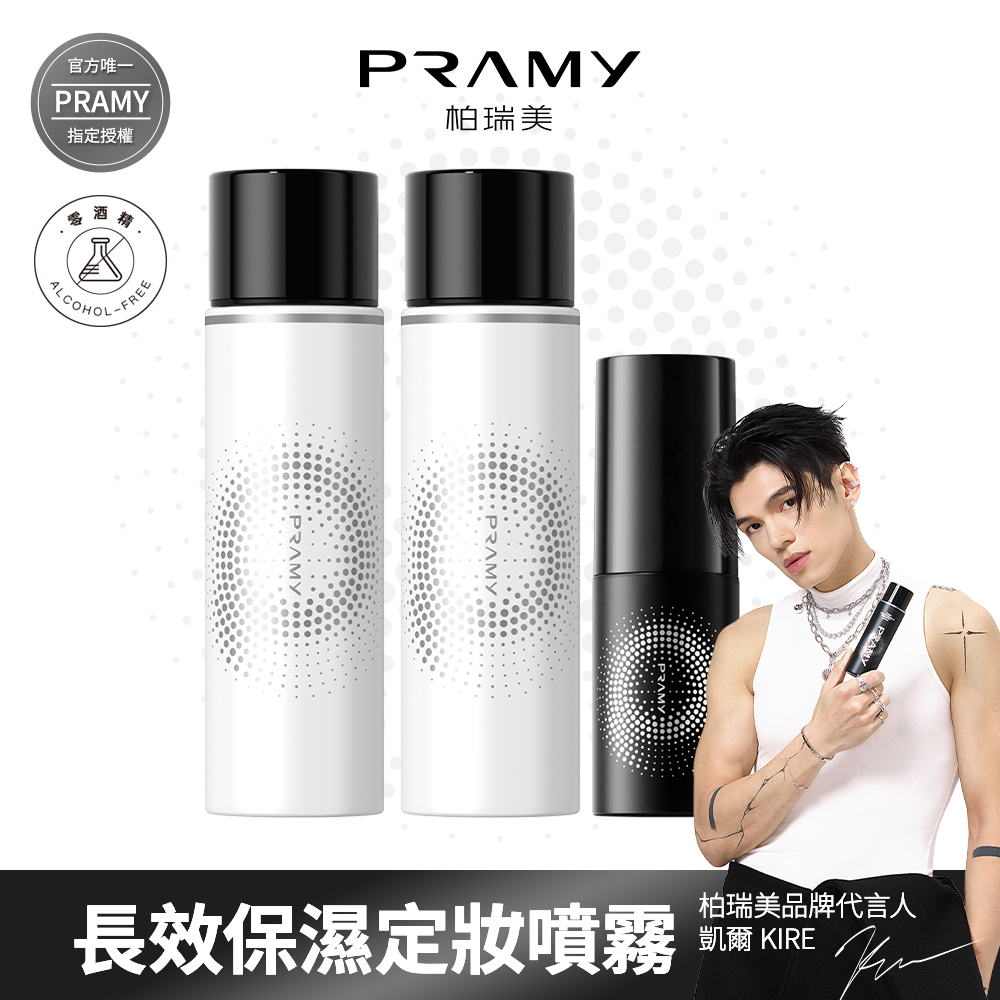 PRAMY 柏瑞美 官方唯一授權 長效保濕定粧噴霧組 (水光亮面款100ml*2+霧面柔焦款30ml*1)