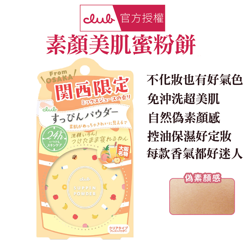 CLUB素顏美肌蜜粉餅(26g/盒)-關西限定綜合果汁