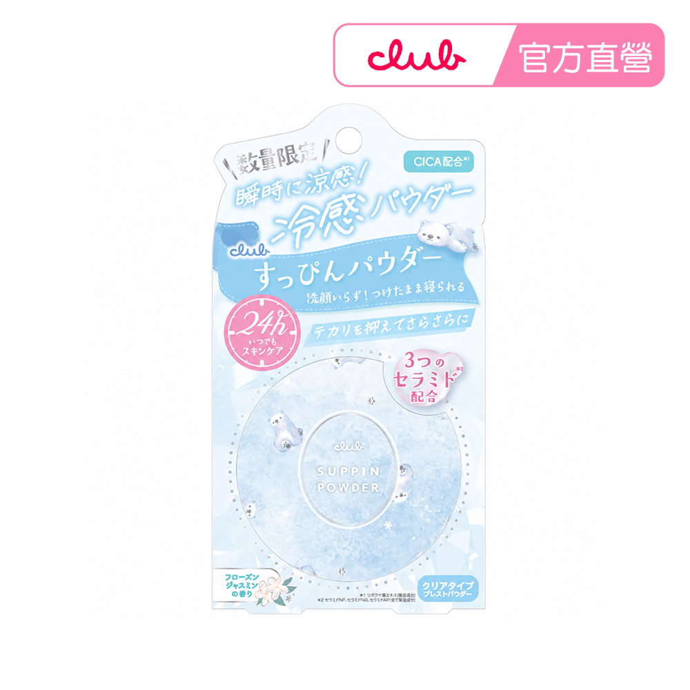 CLUB 素顏美肌蜜粉餅26g 涼感系列