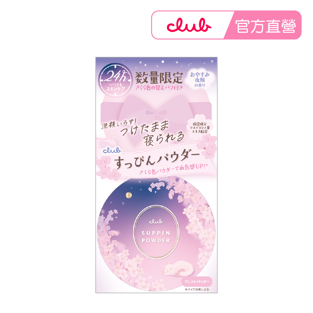 CLUB 素顏美肌蜜粉餅26g 涼感系列（其他規格）