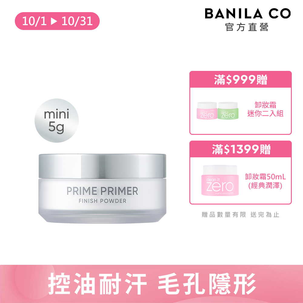 Banila Co (新包裝)Prime 持妝控油蜜粉 mini 5g