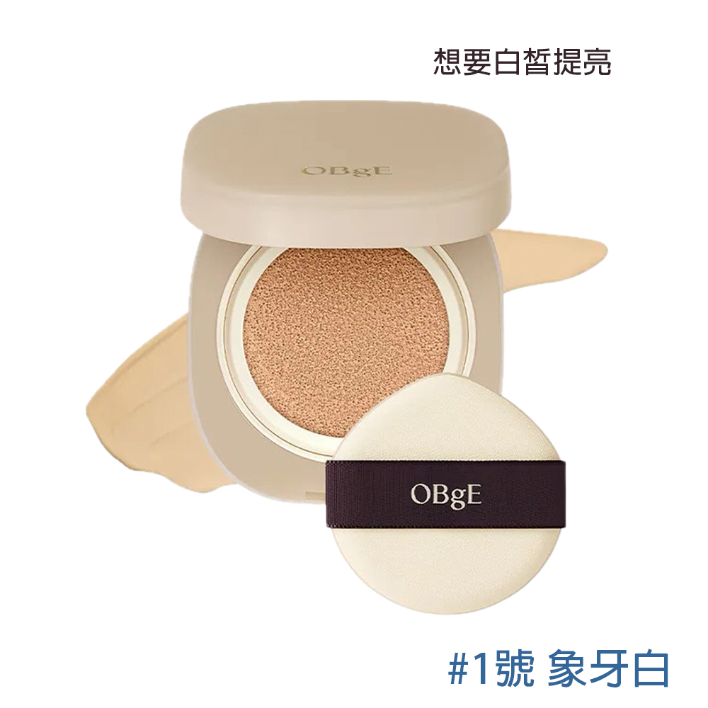 OBgE 完美遮瑕氣墊粉餅15g-1號象牙白(台灣公司貨)