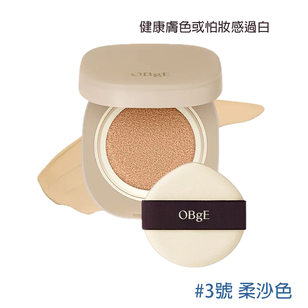 OBgE 完美遮瑕氣墊粉餅15g-3號 柔沙色(台灣公司貨)
