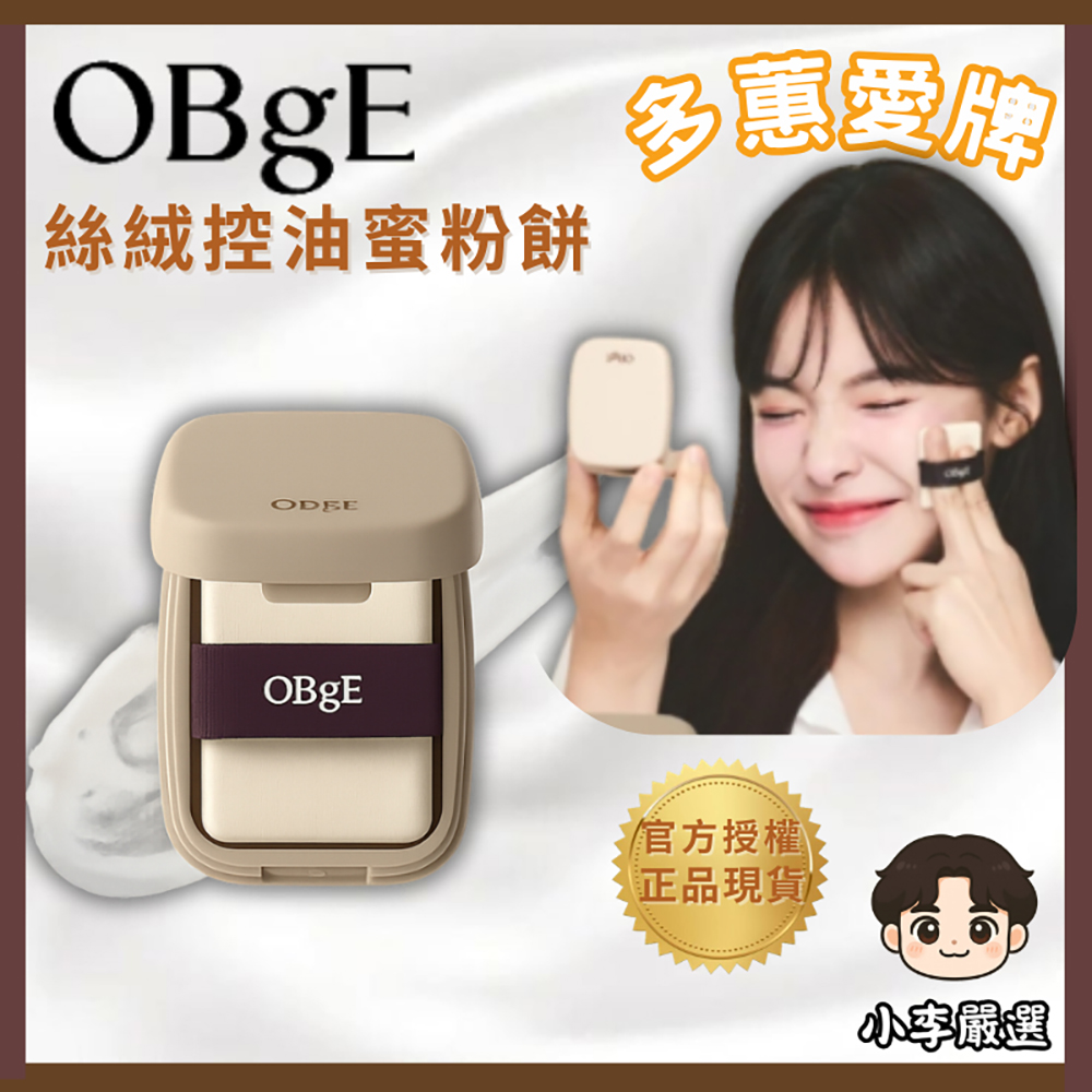 OBgE 韓國OBgE 絲絨凝凍蜜粉餅5g｜定妝粉餅｜底妝定妝｜韓系彩妝控油｜毛孔修飾｜一拍霧感