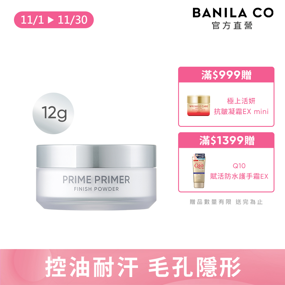 Banila Co (新包裝)Prime 持妝控油蜜粉 12g